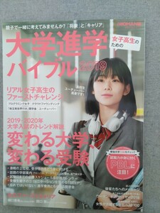 特2 53216 / 日経WOMAN別冊 2019年1月12日発行 女子高生のための大学進学バイブル2019 大学入試のトレンド解説 変わる大学、変わる受験