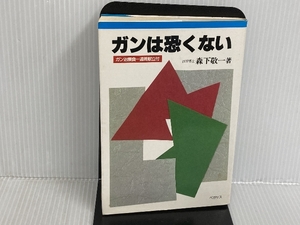 ※イタミ有。ガンは恐くない (1980年) (森下敬一選集〈5〉) 生命科学出版 森下 敬一