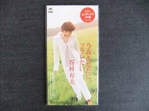 CDシングル8㎝-3　　　　　谷村有美　　 今夜あなたにフラレたい 　音楽　歌手　同梱発送可能　シンガーソングライター　ラベル タグ付き