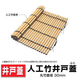 人工竹井戸蓋（ふた） 丸竹直径30mm/900mm×900mm 樹脂製井戸ふた 送料無料 格安