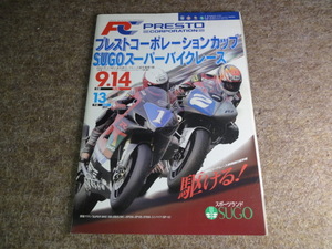 MFJ全日本ロードレース選手権シリーズ 2003 スーパーバイクレース in SUGO 公式プログラム