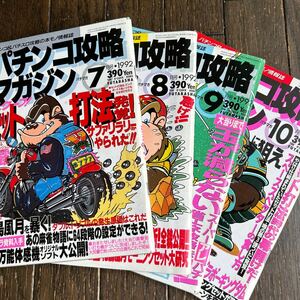 パチンコ攻略マガジン 雑誌 双葉社 パチスロ 1992年7~10月号4冊まとめ売り