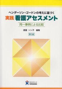 [A01543762]実践看護アセスメント―ヘンダーソン・ゴードンの考えに基づく