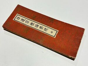 「日蓮宗禮誦要規」本門寺蔵版 石川謙静編 昭和6年刊 1帖｜日蓮宗 身延山久遠寺 法華経 和本 古典籍 仏教書 唐本和刻本 江戸時代