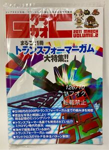 まんだらけ コンプREX別冊 グラカオ まるごと一冊 トランスフォーマーガム 大特集 食玩 カバヤ ミニプラ 資料本