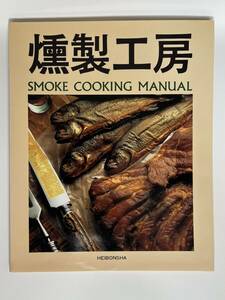 燻製工房 SMOKE COOKING MANUAL 平凡社 