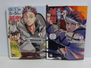 送料無料★片田舎のおっさん剣聖になる1巻～6巻　新品未読品★