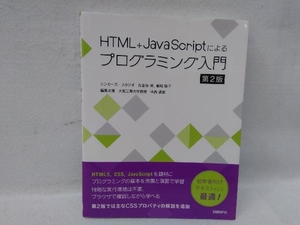 HTML+JavaScriptによるプログラミング入門 第2版 古金谷博