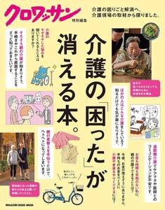 ★クロワッサン特別編集★【介護の「困った」が消える本。】