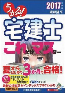 [A11037057]うかる! 宅建士 これだけマスター 2017年度版 [単行本（ソフトカバー）] 斎藤 隆亨