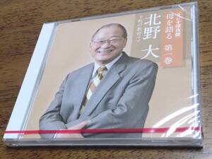 ◎未開封CD NHK 「ラジオ深夜便」 母を語る 第一巻　北野大　下町の教育ママ