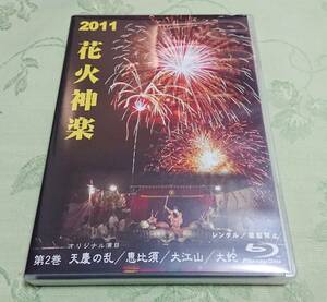 Blu-ray 「２０１１年 花火神楽 第二巻 天慶の乱 / 恵比寿 / 大江山 / 大蛇」