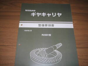 .最安値★ギヤキャリヤ【R230V型（ショート キャリヤ ケース、ビスカス カップリングLSD付き）】整備要領書 1990年3月