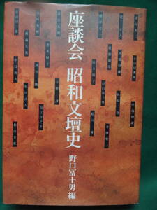 野口冨士男:編 座談会 昭和文壇史 　昭和51年　講談社　「風景」　平野謙　吉行淳之介　船山馨　舟橋聖一　磯田光一　和田芳恵ほか