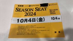 10/4(金) ペイペイドーム駐車券 無料駐車券 ソフトバンク　ロッテ