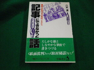 ■記事にできなかった話　朝日記者30年の取材メモから　 八木淳 　学陽書房■FAIM2023101915■