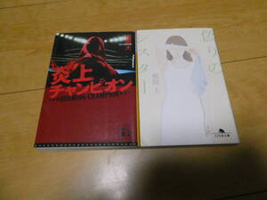 横関大著　2冊「炎上チャンピオン」「偽りのシスター」文庫本　送料無料