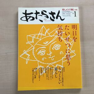 暮しの手帖別冊　あたらさん　暮らしの手帖Vol.　1