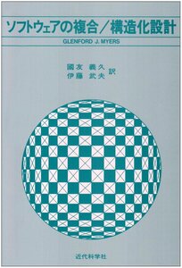 [A12072236]ソフトウェアの複合/構造化設計