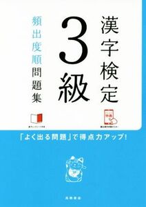 漢字検定3級頻出度順問題集/資格試験対策研究会(編者)