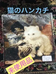 【未使用品】猫のハンカチ　日本製