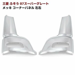 1円スタート!! 新品 三菱 ふそう NEW スーパーグレート 07 スーパーグレート メッキ コーナー パネル 左右