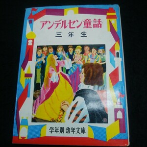 a-650※14　アルデンセン童話　三年生　幼年文庫　三年〈4〉　宮脇紀雄　偕成社版　小学生向け　児童向け　人魚姫　マッチ売りの少女