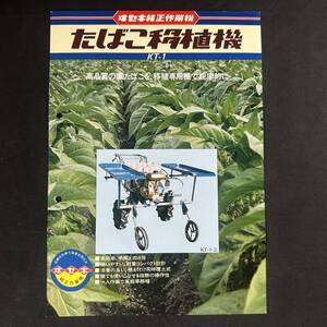 【 昭和55年 】ヰセキ たばこ移植機 カタログ ポスター KT-1型 1980年 / 井関農機株式会社 / 農機 作業機 農業 重機 建設機器 作業車