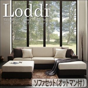 【0016】大型コーナーカウチソファ[Loddi]オットマン付き(4