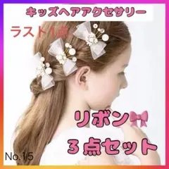 キッズ　ヘアアクセサリー リボン 3点セット パール 髪飾り クリップ  3