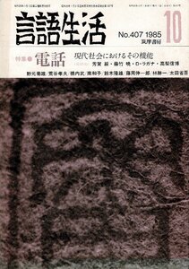 「雑誌 言語生活 1985 10 No.407」特集・電話 新しいつきあい方 筑摩書房 A5