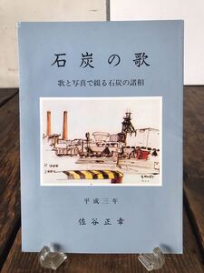 希少 非売品 石炭の歌 石炭 鉱業 産業 夕張 筑豊炭田 北海道 福岡県 地方史 太平洋 松島 池島 三井 三池 炭鉱 1991年発行