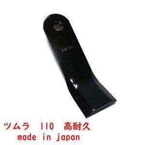 140枚●#110 ツムラ　ハンマーナイフモア刃　草刈機替刃　高耐久ばね鋼　日本製　適合型式　●共栄社バロネス　HM1700　HM1720