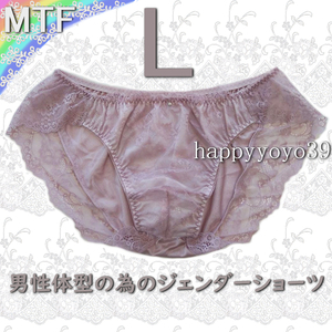 ラスト新品 Lコールドローズ レース男性体型ジェンダーフリーMTFショーツ トランスジェンダーLGBT ジェンダー女性 男性ブリーフ パンティ　