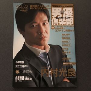 男優倶楽部 Vol.22 2004 winter 内村光良 椎名桔平 西島秀俊 田中圭 内野聖陽 佐々木蔵之介