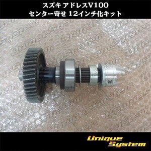 スズキ アドレスV100 センター寄せ 12インチ化キット