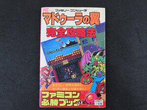 マドゥーラの翼 完全攻略法 ファミコン必勝ブック_長B250