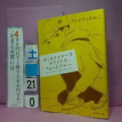 ぼくはイエローでホワイトで、ちょっとブルー