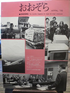 ☆日本航空 JAL 社内報　No.148 1976年4月号　 おおぞら