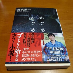 かごめかごめ （双葉文庫　た－５５－０１） 滝沢秀一／著