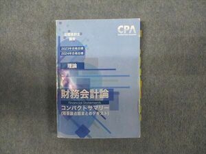 WN93-049 CPA会計学院 公認会計士講座 理論 財務会計論 コンパクトサマリー 2023/2024年合格目標 18m4B