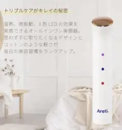 Areti美顔器 LED美顔器　アレティ