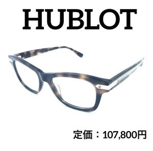 HUBLOT ウブロ H029O.092.121メガネフレーム　新品未使用　伊達