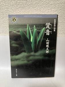 送料無料　跫音（あしおと）　自選恐怖小説集【山田風太郎　角川ホラー文庫】