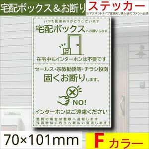 宅配ボックス＆お断りを一枚二役で解決するステッカーF　同価格でマグネット変更可