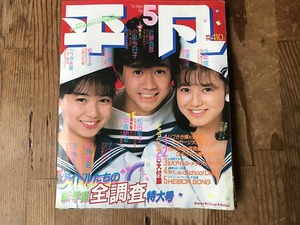 【中古】【即決】平凡 HEIBON 84年5月 岡田有希子 河合奈保子 松田聖子 小泉今日子 少年隊 中森明菜 堀ちえみ 石川秀美 長山洋子