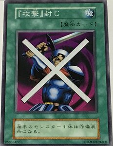 遊戯王 初期 ノーマル 魔法 1枚 「攻撃」封じ