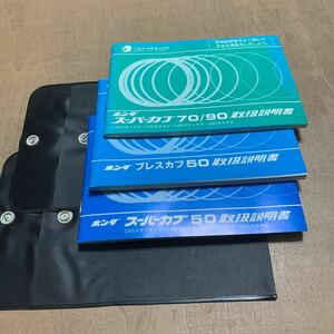 取扱説明書 ホンダ スーパーカブ　プレスカブ　50 70 90 3冊セット