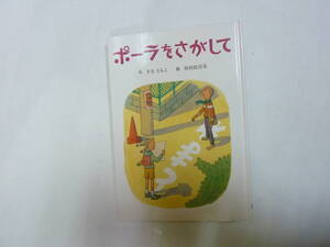 児童書 読み物[ ポーラをさがして ]さなともこ / 杉田比呂美 約21.5㎝X15.5㎝ 童話館出版 送料無料