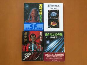 ★豊田有恒　海神の裔（青樹社）/イルカの惑星(文化出版局）/遙かなり幻の星（早川書房）/暴走狩り（集英社）★単行本初版４冊一括★状態良